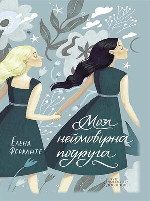 cover image of Моя неймовірна подруга